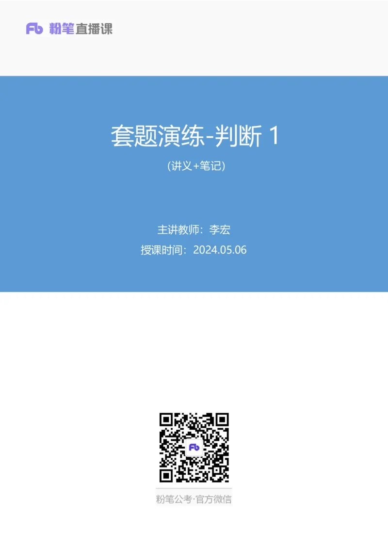 判断1公众号：上岸的资料_2026考公资料_（10）粉笔_2025粉笔国考省考980（课＋笔记）_粉笔980（25多省）_12025FB浙江省考980系统班_3.全套题演练_讲义笔记
