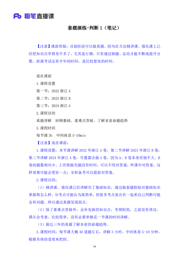 判断1公众号：上岸的资料_2026考公资料_（10）粉笔_2025粉笔国考省考980（课＋笔记）_粉笔980（25多省）_12025FB浙江省考980系统班_3.全套题演练_讲义笔记