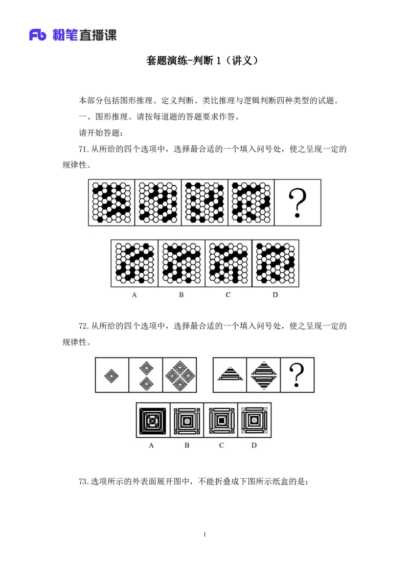判断1公众号：上岸的资料_2026考公资料_（10）粉笔_2025粉笔国考省考980（课＋笔记）_粉笔980（25多省）_12025FB浙江省考980系统班_3.全套题演练_讲义笔记