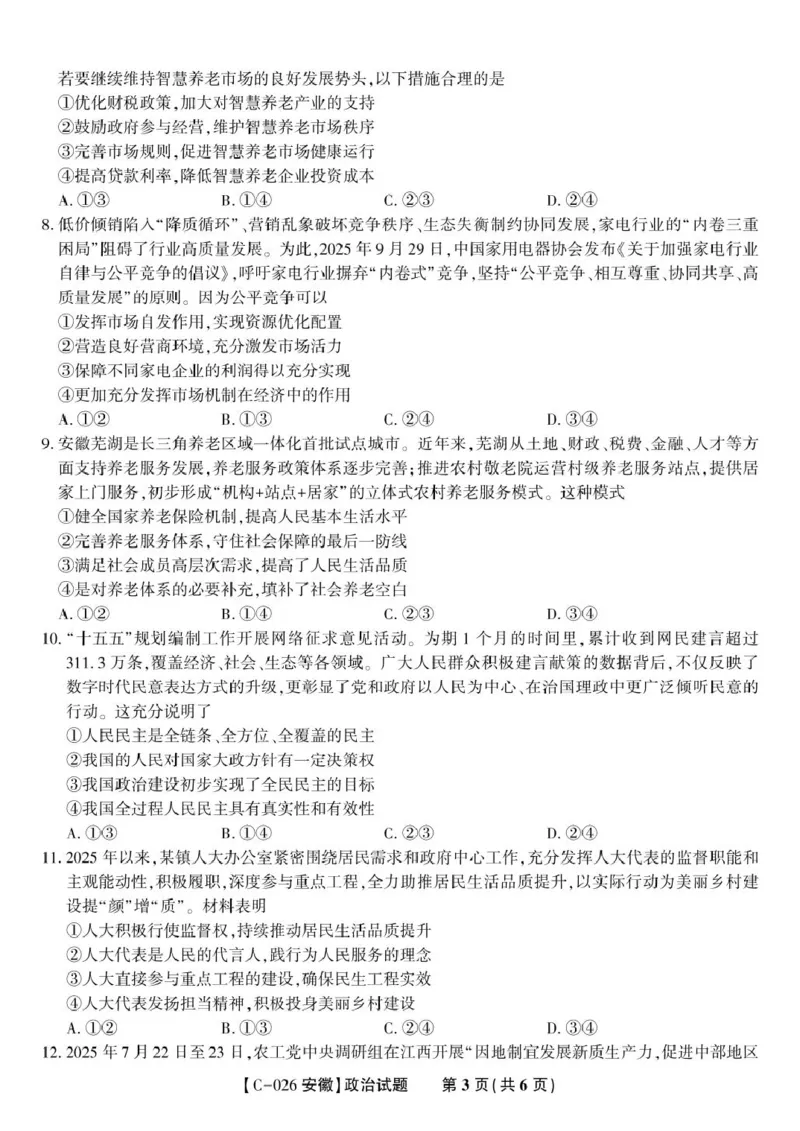 安徽省皖江名校联盟2025-2026学年高三上学期11月期中联考政治试题_2025年11月_251120江西省九校2025-2026学年高三上学期11月期中考试（全科）