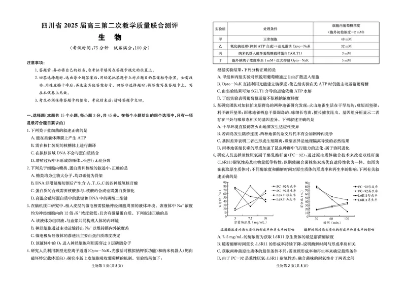 四川省（科大讯飞大数据）2025届高三第二次教学质量联合测评生物_2025年5月_250515四川省2025届高三第二次教学质量联合测评（全科）_四川省2025届高三第二次教学质量联合测评生物