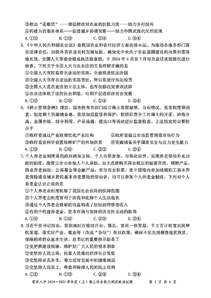 重庆市第八中学2025届高三上学期1月综合能力测试（期末）政治含答案_2025年1月_250108重庆市第八中学2025届高三上学期1月综合能力测试（期末）（全科）