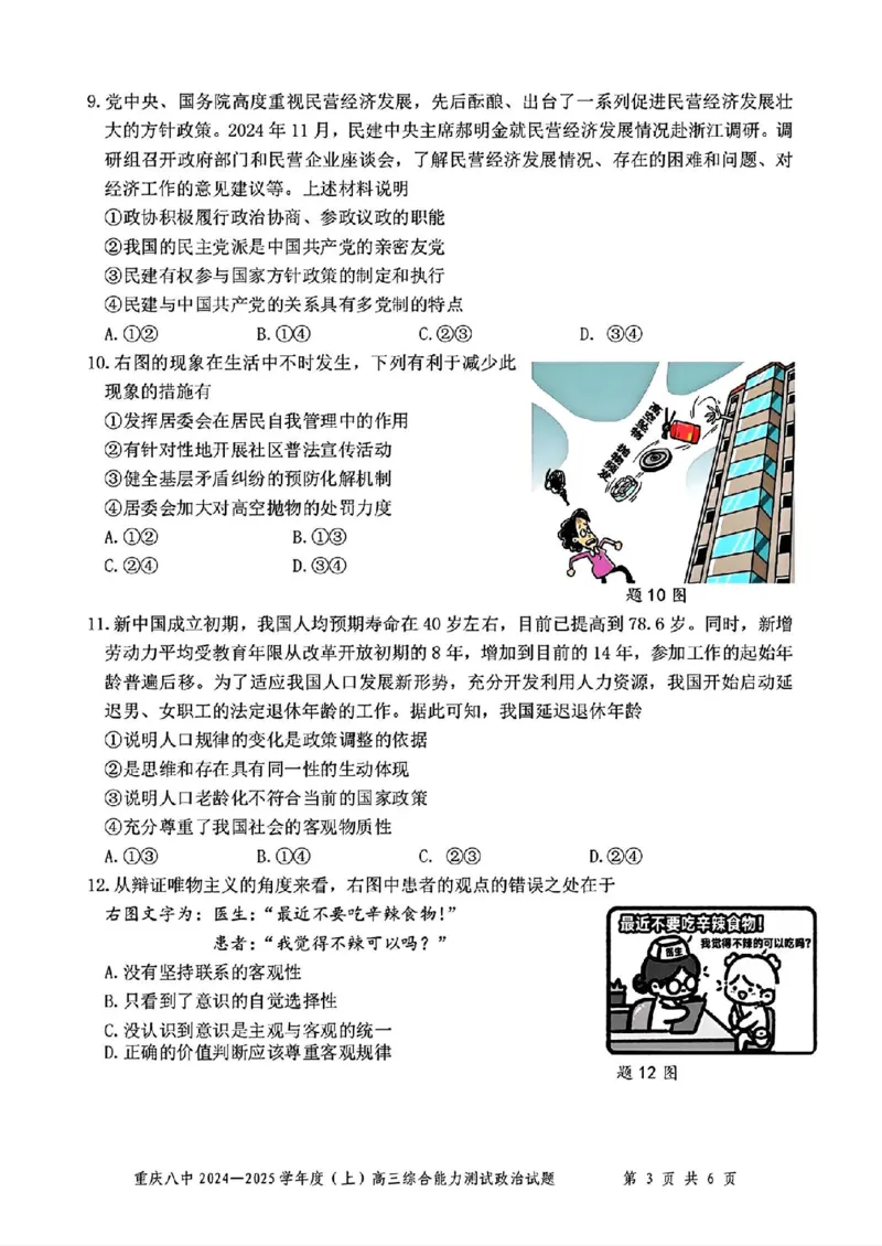 重庆市第八中学2025届高三上学期1月综合能力测试（期末）政治含答案_2025年1月_250108重庆市第八中学2025届高三上学期1月综合能力测试（期末）（全科）