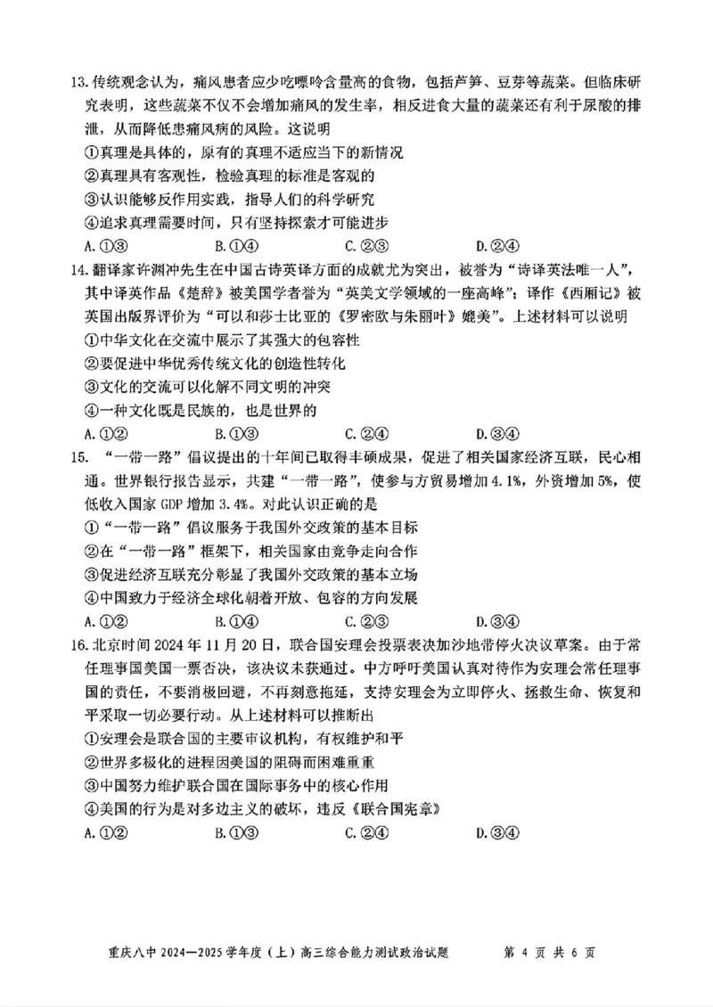重庆市第八中学2025届高三上学期1月综合能力测试（期末）政治含答案_2025年1月_250108重庆市第八中学2025届高三上学期1月综合能力测试（期末）（全科）
