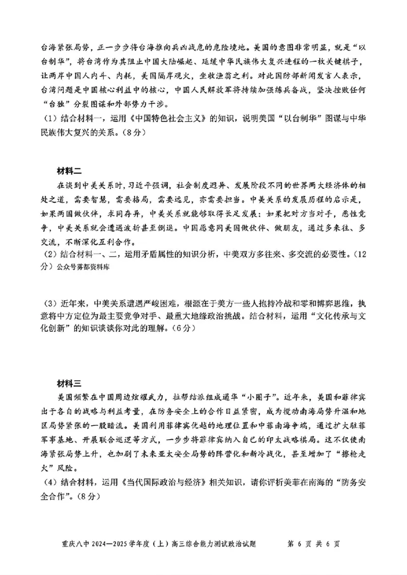重庆市第八中学2025届高三上学期1月综合能力测试（期末）政治含答案_2025年1月_250108重庆市第八中学2025届高三上学期1月综合能力测试（期末）（全科）