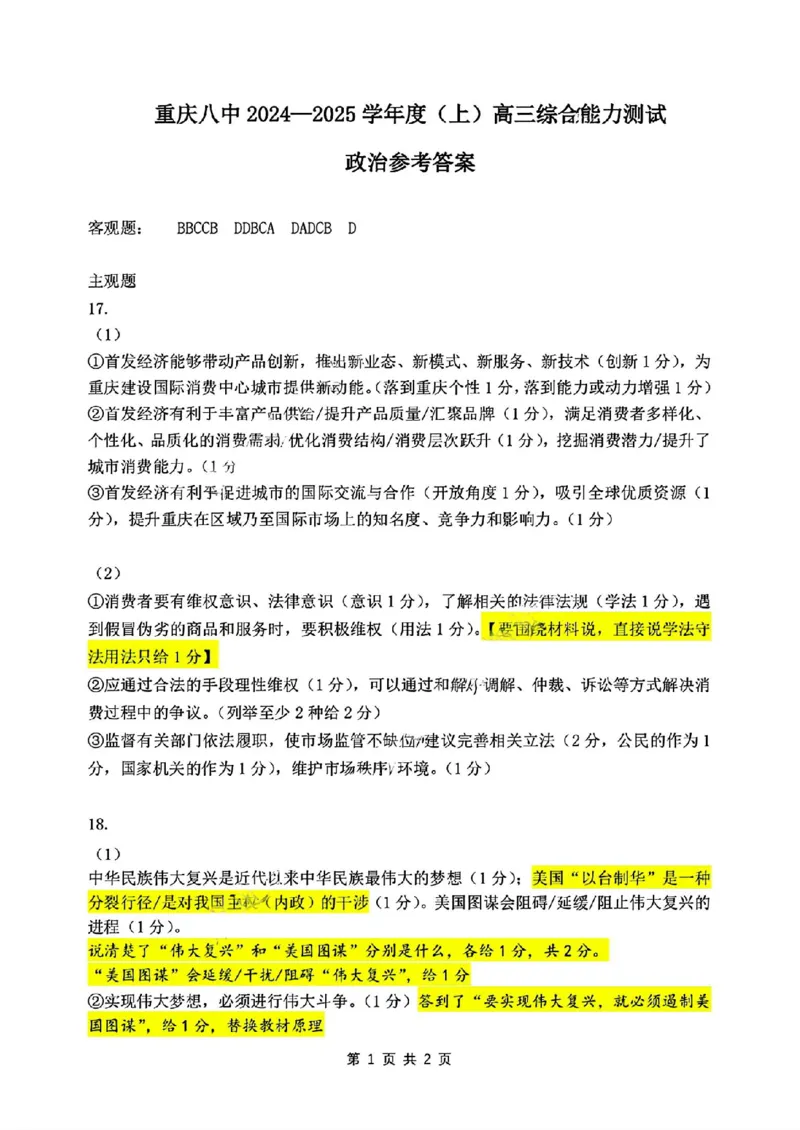 重庆市第八中学2025届高三上学期1月综合能力测试（期末）政治含答案_2025年1月_250108重庆市第八中学2025届高三上学期1月综合能力测试（期末）（全科）
