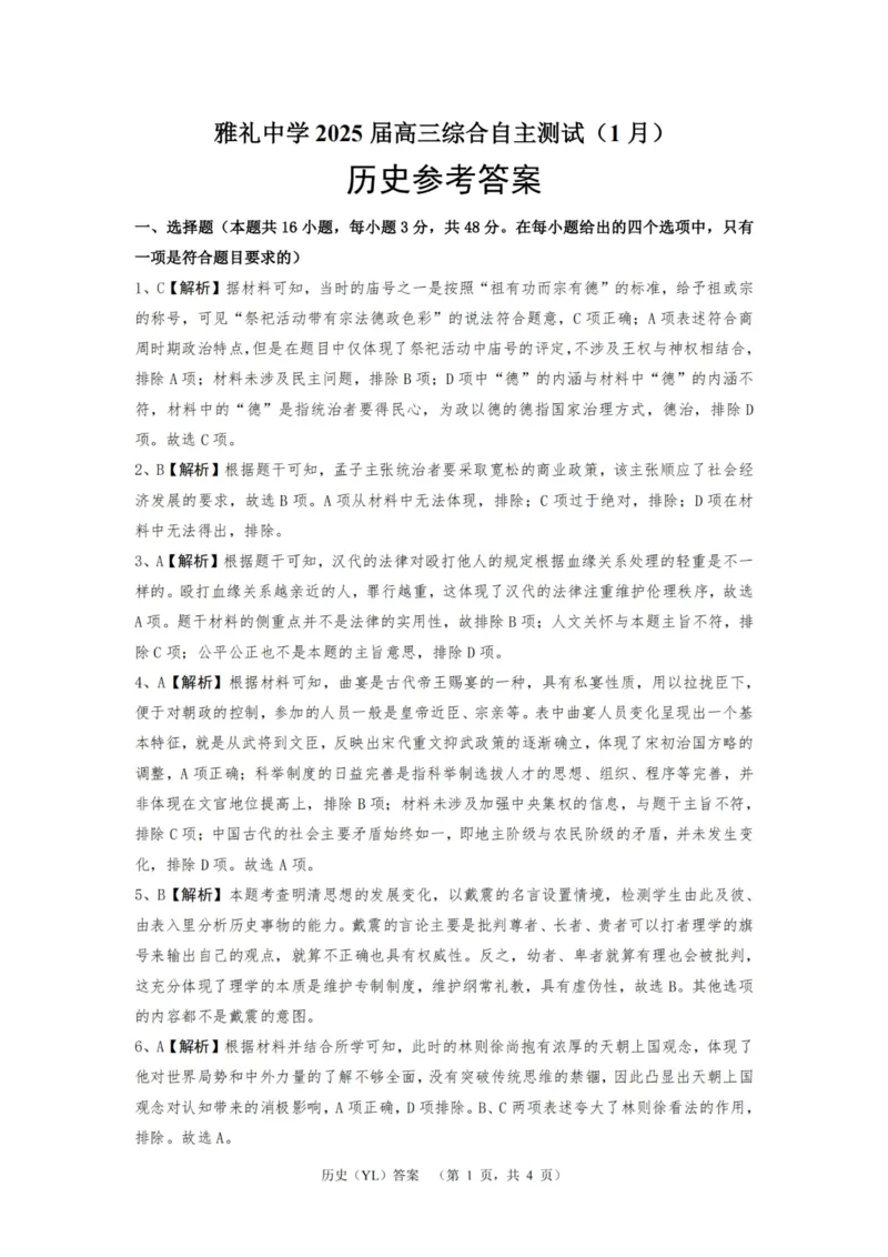历史答案（YL）_2025年1月_250107湖南省长沙市雅礼中学2024-2025学年高三上学期1月综合自主测试（期末）_湖南省长沙市雅礼中学2024-2025学年高三上学期1月综合自主测试历史