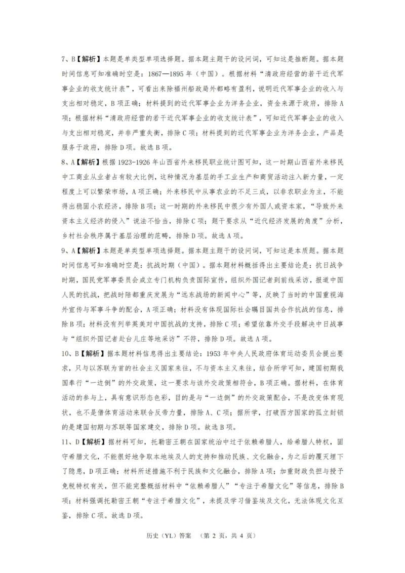 历史答案（YL）_2025年1月_250107湖南省长沙市雅礼中学2024-2025学年高三上学期1月综合自主测试（期末）_湖南省长沙市雅礼中学2024-2025学年高三上学期1月综合自主测试历史