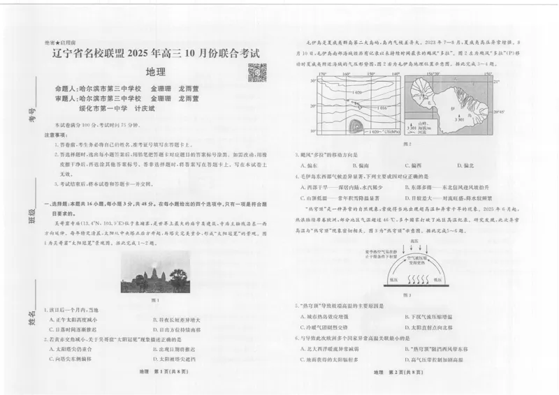 地理2025年辽宁高三10月联考正文_2025年10月_251012辽宁省名校联盟2025年高三10月份联合考试（全科）