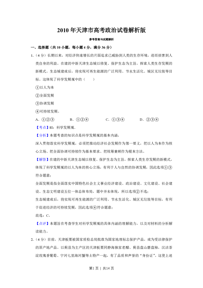 2010年高考政治试卷（天津）（解析卷）_政治历年高考真题_新&middot;PDF版2008-2025&middot;高考政治真题_政治（按年份分类）2008-2025_2010&middot;政治高考真题