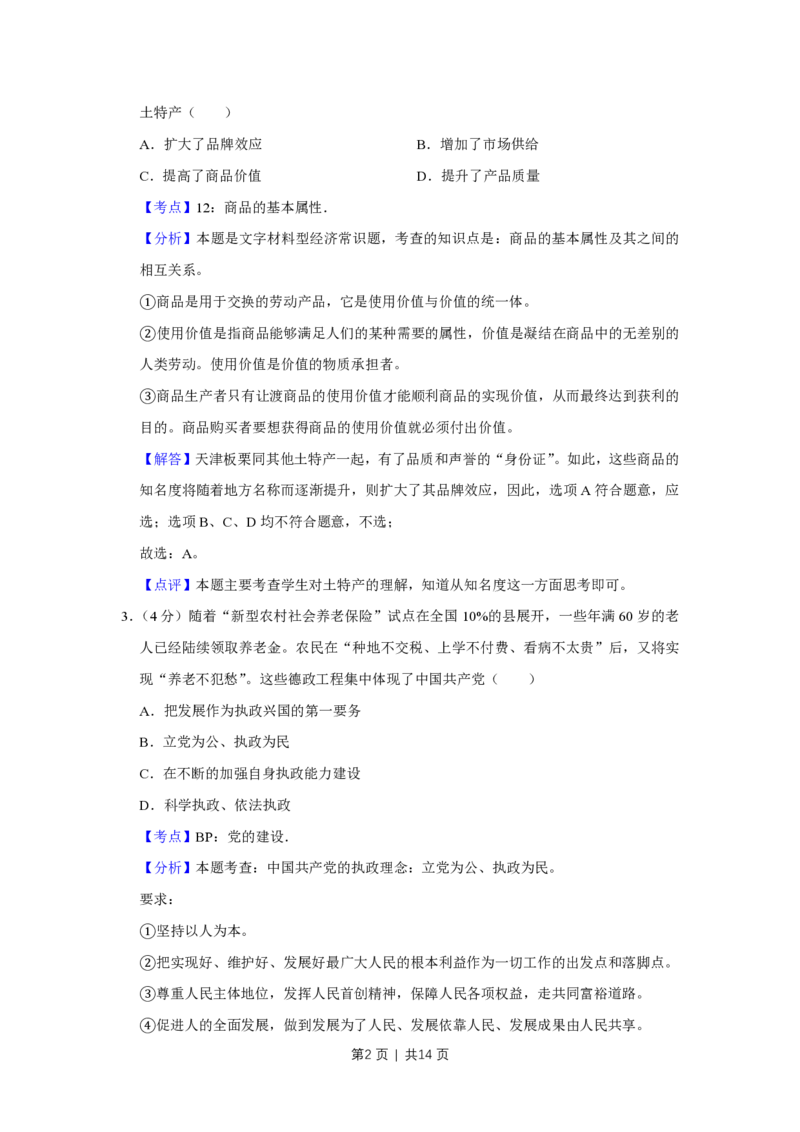 2010年高考政治试卷（天津）（解析卷）_政治历年高考真题_新&middot;PDF版2008-2025&middot;高考政治真题_政治（按年份分类）2008-2025_2010&middot;政治高考真题