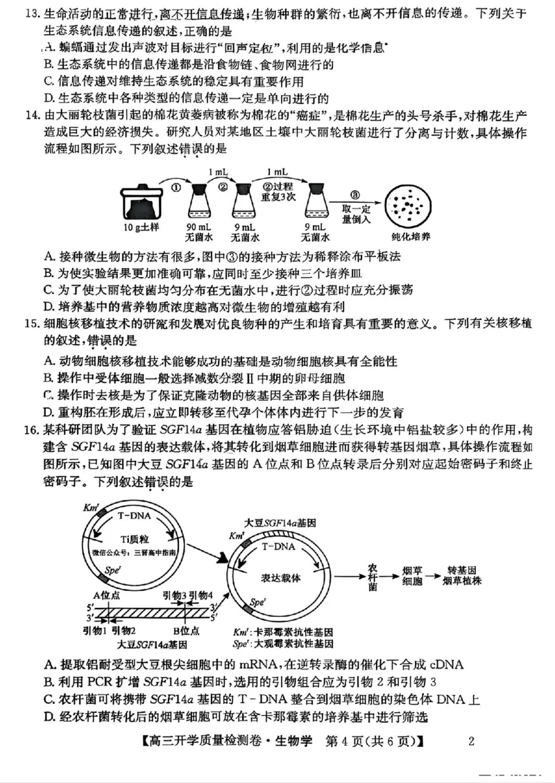 山西省卓越联盟2024-2025学年高三下学期2月开学质量检测生物+答案_2025年2月_250210山西省卓越联盟2024-2025学年高三下学期2月开学质量检测（全科）