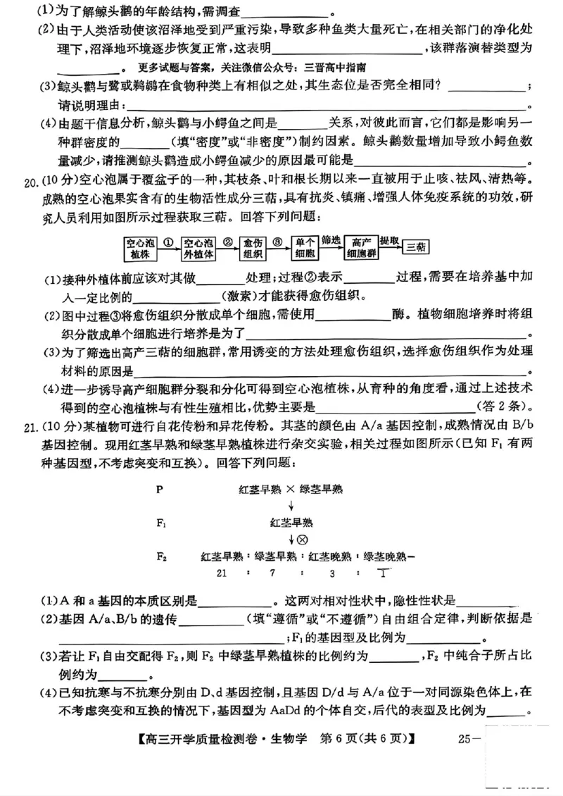 山西省卓越联盟2024-2025学年高三下学期2月开学质量检测生物+答案_2025年2月_250210山西省卓越联盟2024-2025学年高三下学期2月开学质量检测（全科）
