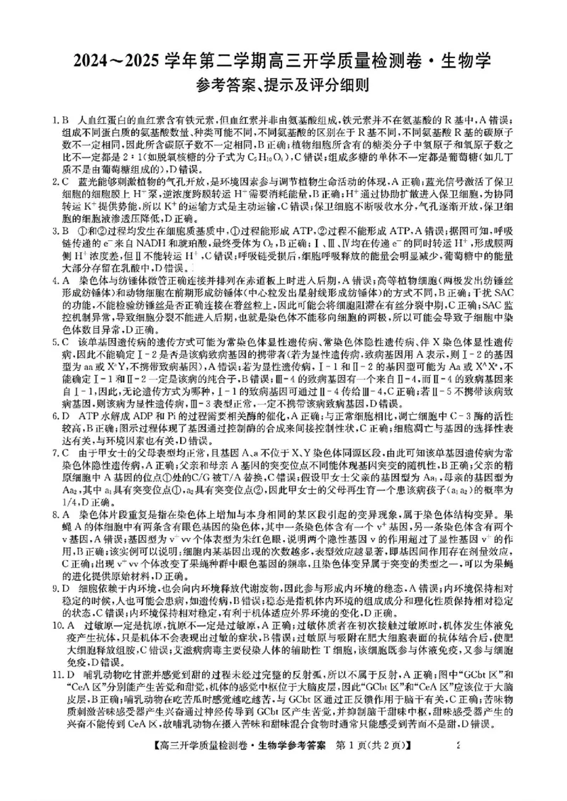 山西省卓越联盟2024-2025学年高三下学期2月开学质量检测生物+答案_2025年2月_250210山西省卓越联盟2024-2025学年高三下学期2月开学质量检测（全科）