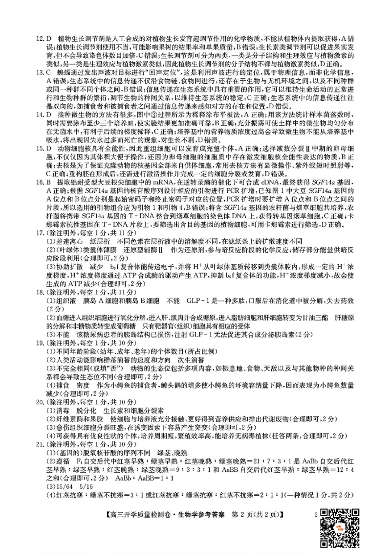 山西省卓越联盟2024-2025学年高三下学期2月开学质量检测生物+答案_2025年2月_250210山西省卓越联盟2024-2025学年高三下学期2月开学质量检测（全科）