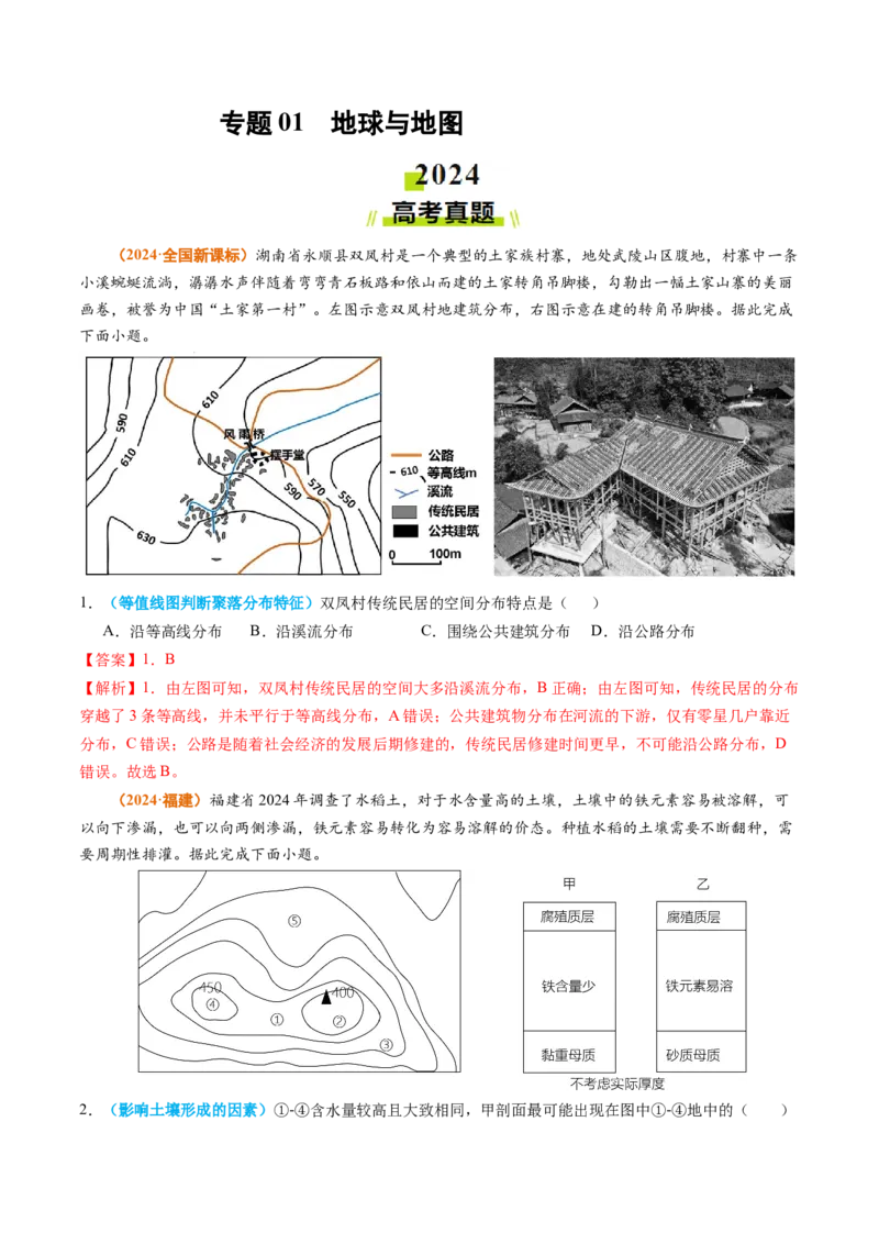 专题01地球与地图-2024年高考真题和模拟题地理分类汇编（教师卷）_近10年高考真题汇编（必刷）_十年（2014-2024）高考地理真题分项汇编（全国通用）