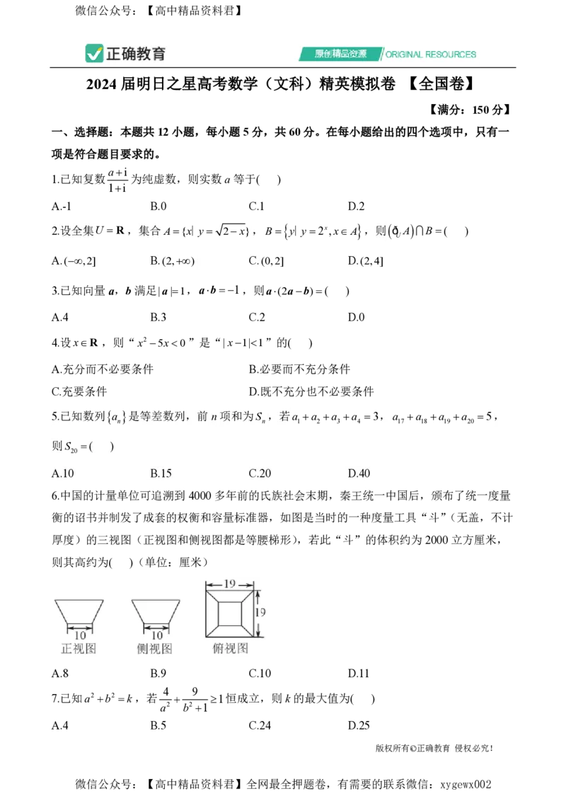 2024届明日之星高考数学（文科）精英模拟卷全国卷_2024高考押题卷_72024正确教育全系列_2024明日之星全系列_（新高考）2024《明日之星&middot;高考精英模拟卷》（九科全）各一套