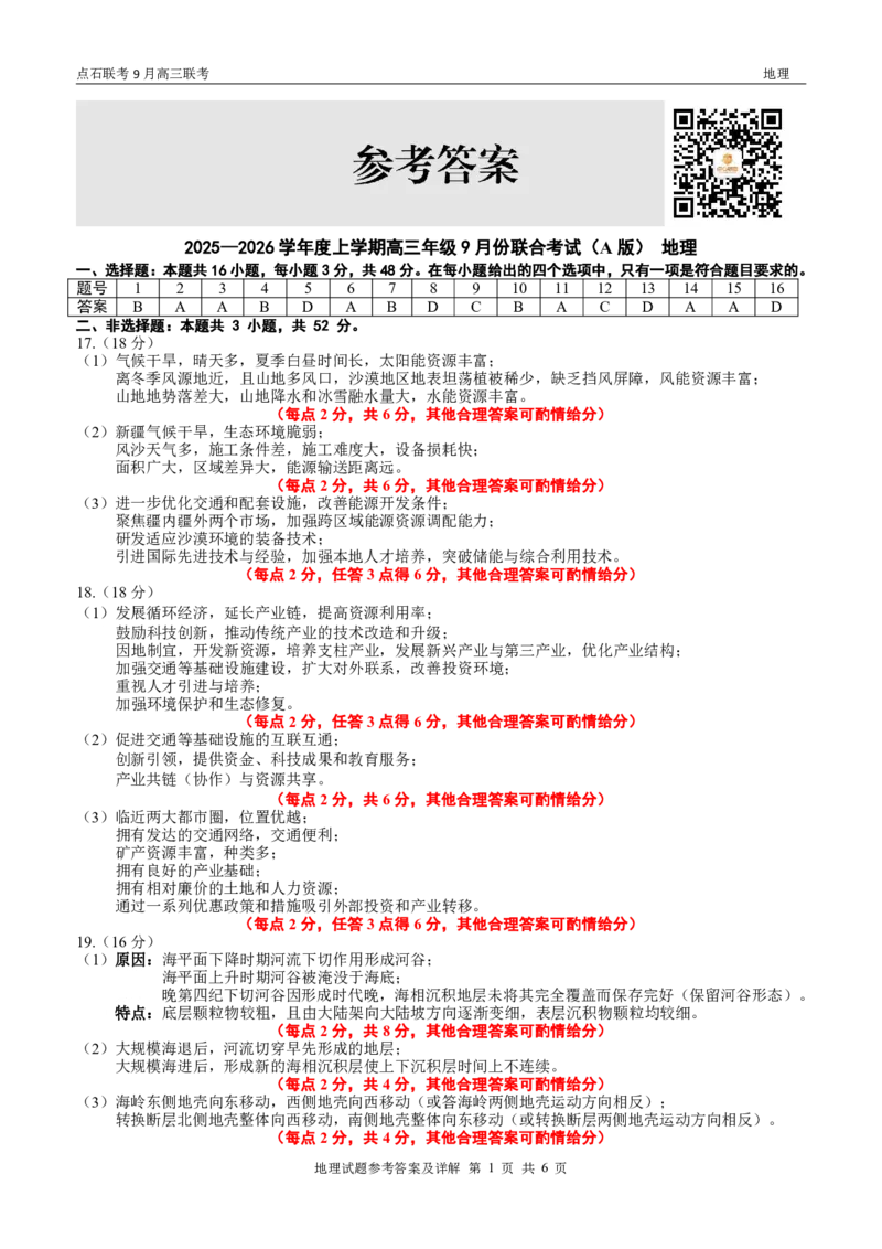 点石联考2025-2026学年度上学期高三年级9月份联合考试地理（A版）答案_2025年9月_250907点石联考2025-2026学年度上学期高三年级9月份联合考试（全科）