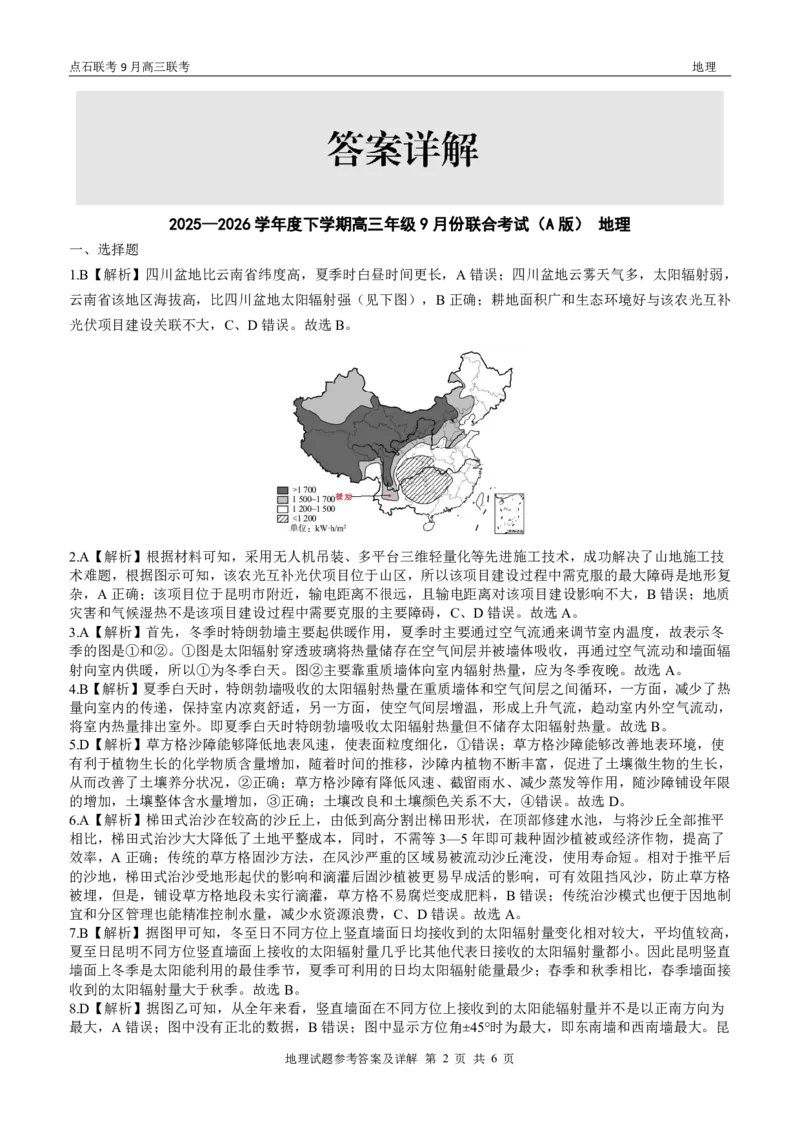 点石联考2025-2026学年度上学期高三年级9月份联合考试地理（A版）答案_2025年9月_250907点石联考2025-2026学年度上学期高三年级9月份联合考试（全科）