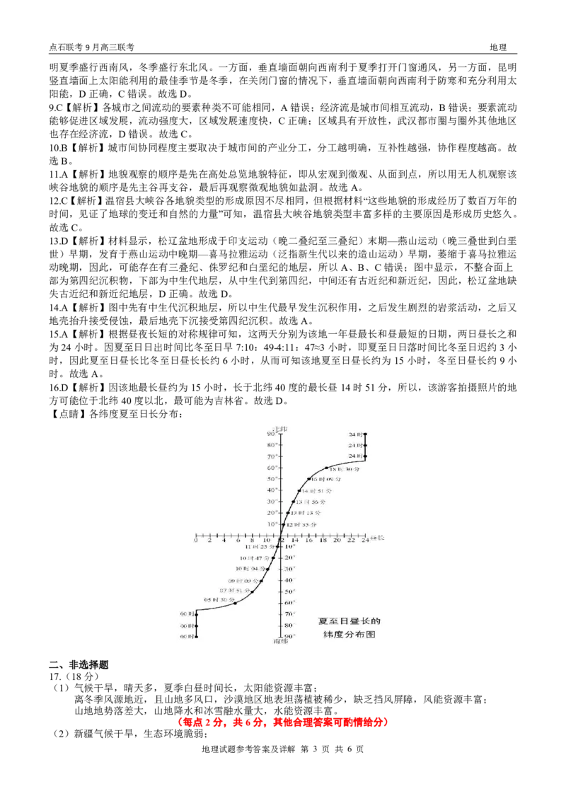 点石联考2025-2026学年度上学期高三年级9月份联合考试地理（A版）答案_2025年9月_250907点石联考2025-2026学年度上学期高三年级9月份联合考试（全科）