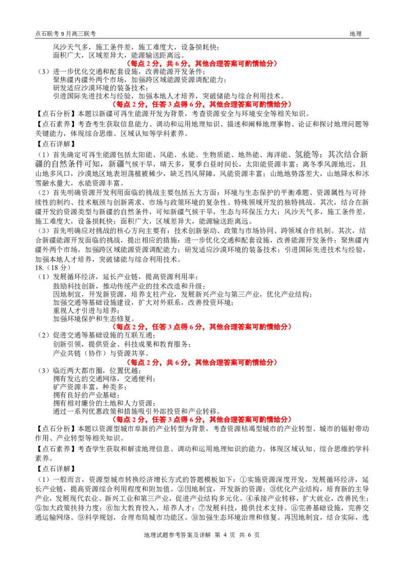 点石联考2025-2026学年度上学期高三年级9月份联合考试地理（A版）答案_2025年9月_250907点石联考2025-2026学年度上学期高三年级9月份联合考试（全科）