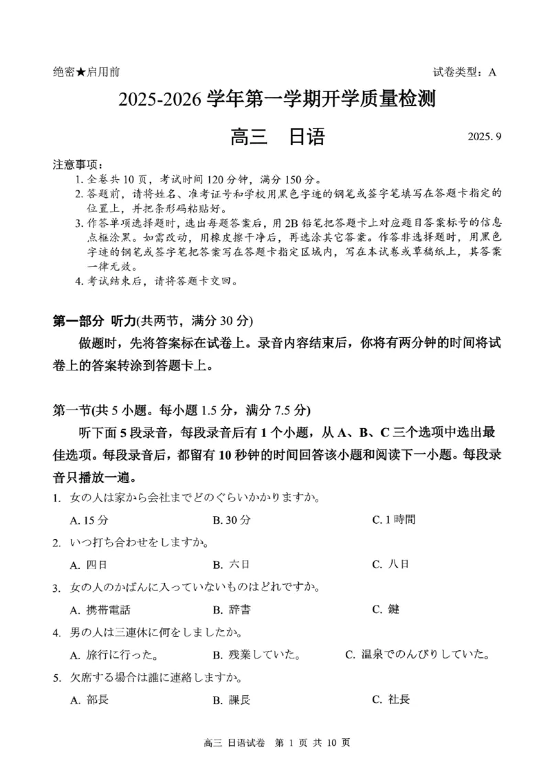 深圳市罗湖区2025-2026学年高三第一学期开学质量检测日语_2025年9月_250914广东省深圳市罗湖区2025-2026学年高三第一学期开学质量检测（全科）