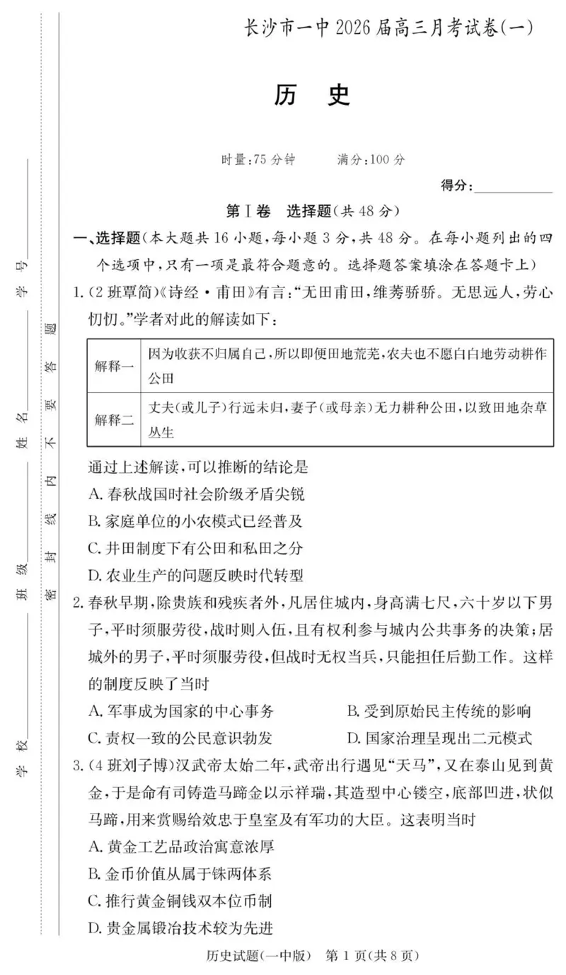 历史试卷（26月考一Y）_2025年9月_250910湖南省长沙市第一中学2025-2026学年高三上学期9月月考（一）（全科）_湖南省长沙市第一中学2025-2026学年高三上学期月考（一）历史试题