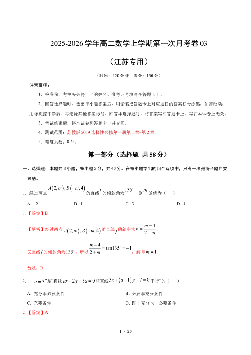 高二数学第一次月考卷03（全解全析）（江苏专用）(1)_1多考区联考_2510052025-2026学年高二数学上学期第一次月考