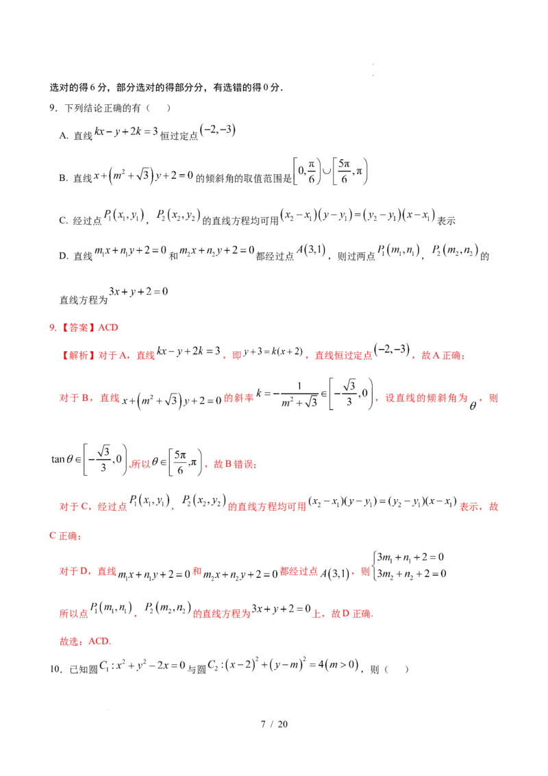 高二数学第一次月考卷03（全解全析）（江苏专用）(1)_1多考区联考_2510052025-2026学年高二数学上学期第一次月考
