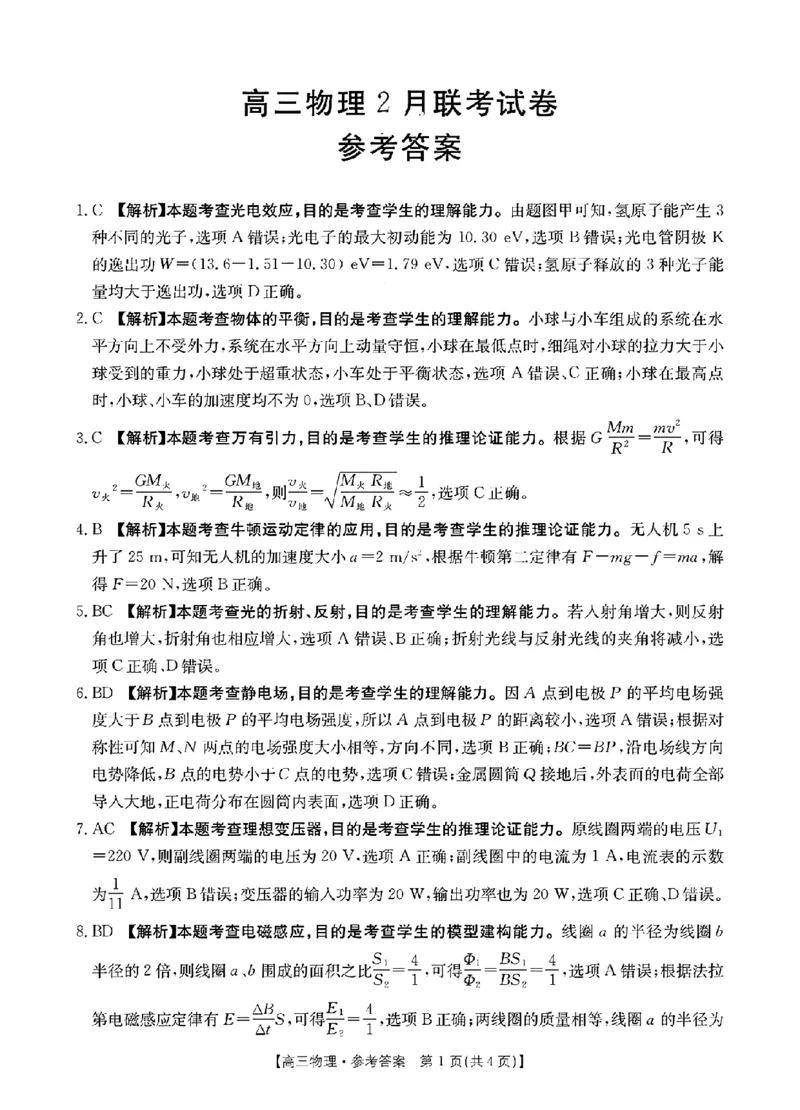 物理答案_2025年2月_250206福建省金太阳2024-2025学年高三下学期2月开学联考