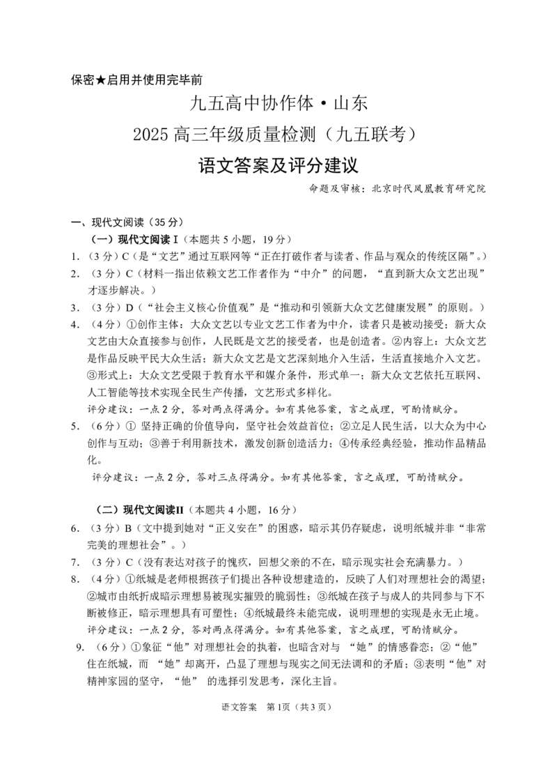 山东省九五高中协作体2025高三年级质量检测（九五联考）语文答案_2025年5月_250515山东省九五高中协作体2025高三年级质量检测（东营二模）（全科）