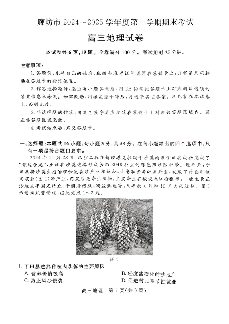 河北省廊坊市2024～2025学年度高三第一学期期末考试地理_2025年1月_250113河北省廊坊市2025届高三上学期1月期末考试_河北省廊坊市2025届高三上学期1月期末考试地理