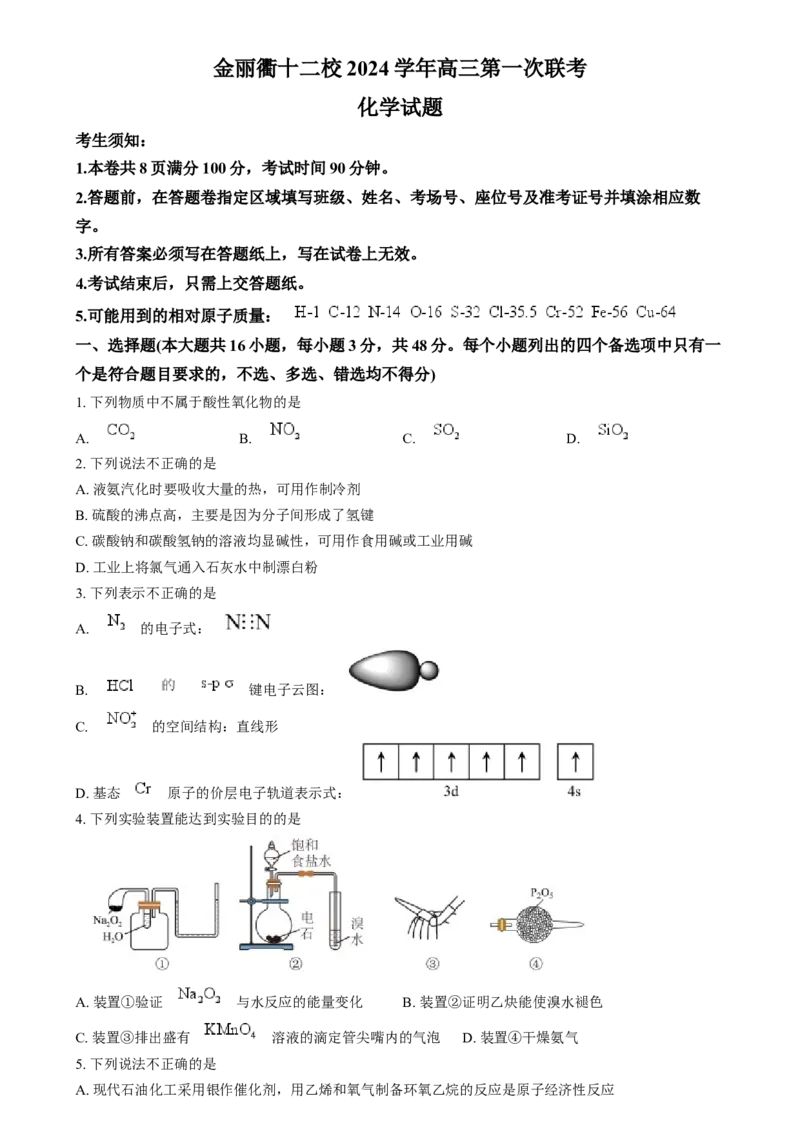 浙江省金丽衢十二校2024-2025学年高三上学期第一次联考化学试题Word版无答案_2025年1月_250117浙江省金丽衢十二校2024-2025学年高三上学期第一次联考（全科）