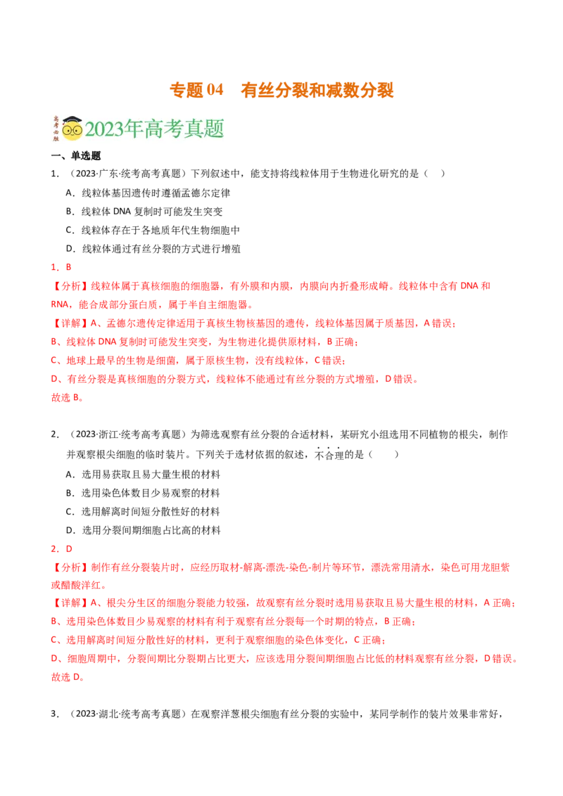 专题04有丝分裂和减数分裂（解析卷）_近10年高考真题汇编（必刷）_十年（2014-2024）高考生物真题分项汇编（全国通用）_2023年高考真题和模拟题生物分项汇编（全国通用）