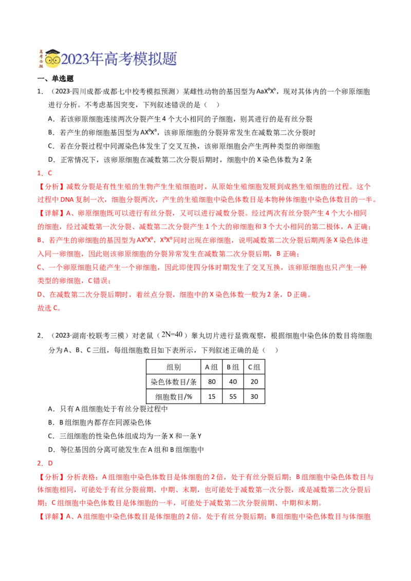 专题04有丝分裂和减数分裂（解析卷）_近10年高考真题汇编（必刷）_十年（2014-2024）高考生物真题分项汇编（全国通用）_2023年高考真题和模拟题生物分项汇编（全国通用）