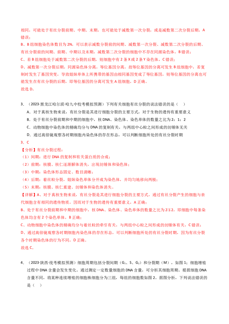 专题04有丝分裂和减数分裂（解析卷）_近10年高考真题汇编（必刷）_十年（2014-2024）高考生物真题分项汇编（全国通用）_2023年高考真题和模拟题生物分项汇编（全国通用）