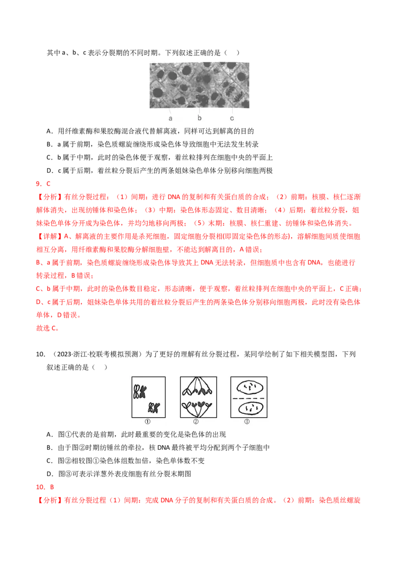 专题04有丝分裂和减数分裂（解析卷）_近10年高考真题汇编（必刷）_十年（2014-2024）高考生物真题分项汇编（全国通用）_2023年高考真题和模拟题生物分项汇编（全国通用）