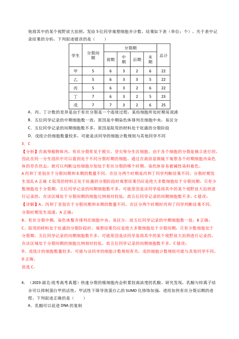 专题04有丝分裂和减数分裂（解析卷）_近10年高考真题汇编（必刷）_十年（2014-2024）高考生物真题分项汇编（全国通用）_2023年高考真题和模拟题生物分项汇编（全国通用）