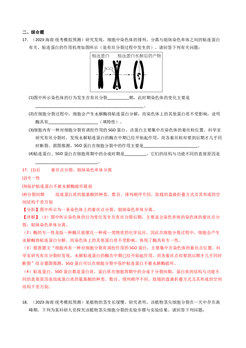 专题04有丝分裂和减数分裂（解析卷）_近10年高考真题汇编（必刷）_十年（2014-2024）高考生物真题分项汇编（全国通用）_2023年高考真题和模拟题生物分项汇编（全国通用）