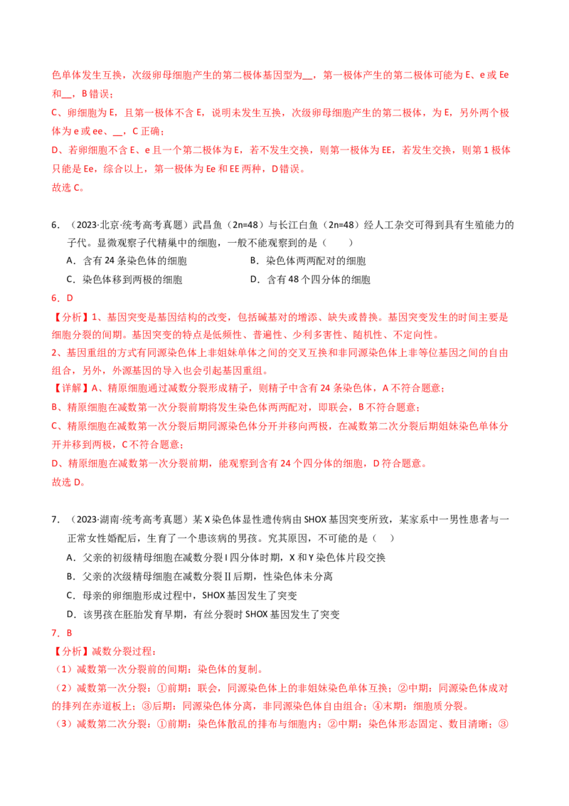 专题04有丝分裂和减数分裂（解析卷）_近10年高考真题汇编（必刷）_十年（2014-2024）高考生物真题分项汇编（全国通用）_2023年高考真题和模拟题生物分项汇编（全国通用）