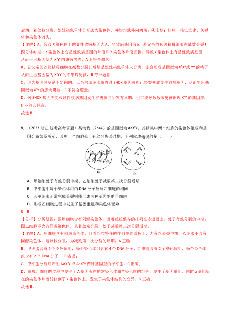专题04有丝分裂和减数分裂（解析卷）_近10年高考真题汇编（必刷）_十年（2014-2024）高考生物真题分项汇编（全国通用）_2023年高考真题和模拟题生物分项汇编（全国通用）