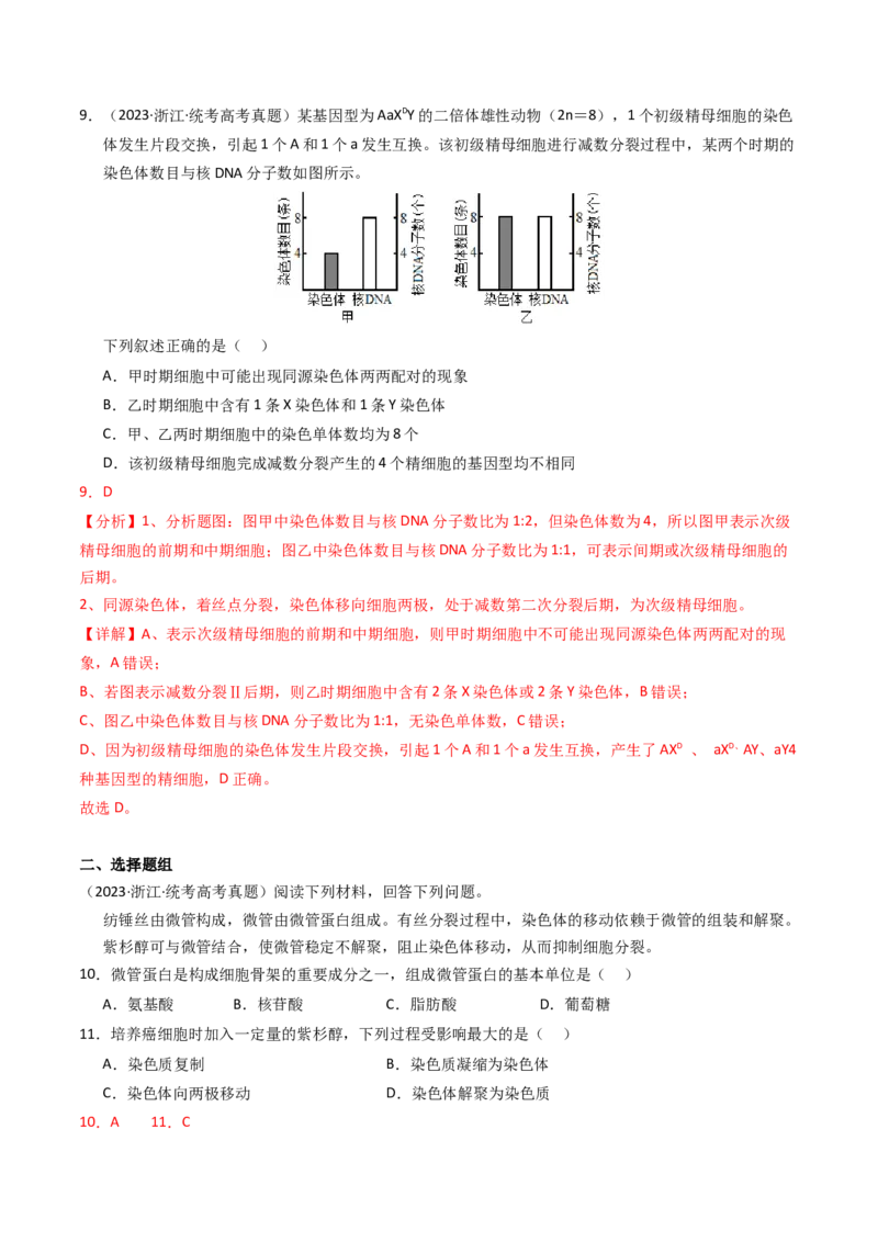 专题04有丝分裂和减数分裂（解析卷）_近10年高考真题汇编（必刷）_十年（2014-2024）高考生物真题分项汇编（全国通用）_2023年高考真题和模拟题生物分项汇编（全国通用）