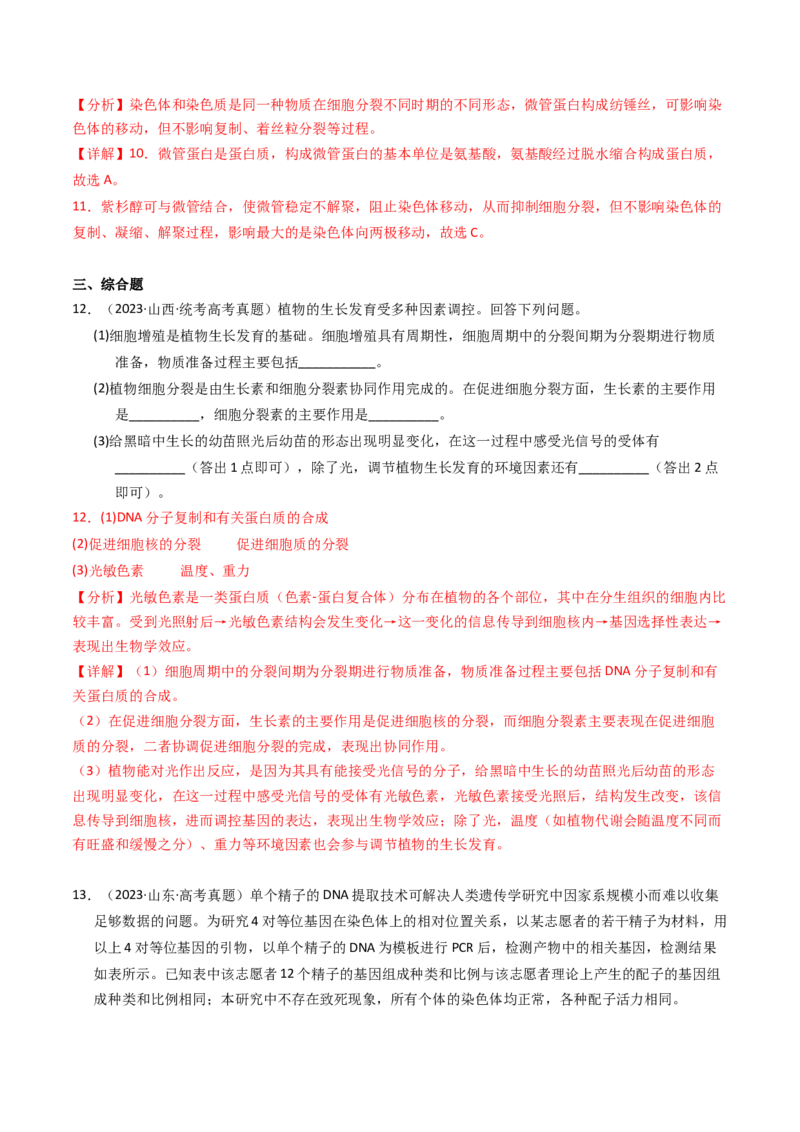 专题04有丝分裂和减数分裂（解析卷）_近10年高考真题汇编（必刷）_十年（2014-2024）高考生物真题分项汇编（全国通用）_2023年高考真题和模拟题生物分项汇编（全国通用）