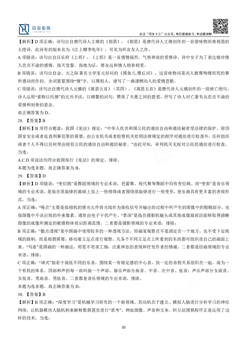 四海常识判断3000题解析-丹丹_2026考公资料_花生十三合集_2024+2023年资料_系统班2024上半年四海花生公考笔试系统班（含速算训练营）_2024上半年公考花生十三行测系统班_常识