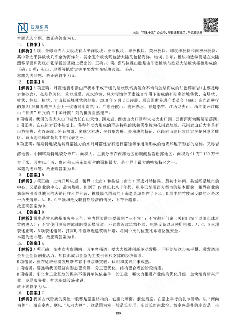 四海常识判断3000题解析-丹丹_2026考公资料_花生十三合集_2024+2023年资料_系统班2024上半年四海花生公考笔试系统班（含速算训练营）_2024上半年公考花生十三行测系统班_常识