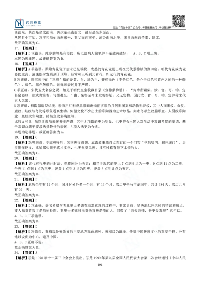 四海常识判断3000题解析-丹丹_2026考公资料_花生十三合集_2024+2023年资料_系统班2024上半年四海花生公考笔试系统班（含速算训练营）_2024上半年公考花生十三行测系统班_常识