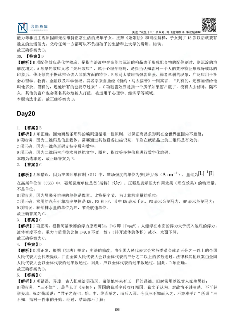 四海常识判断3000题解析-丹丹_2026考公资料_花生十三合集_2024+2023年资料_系统班2024上半年四海花生公考笔试系统班（含速算训练营）_2024上半年公考花生十三行测系统班_常识