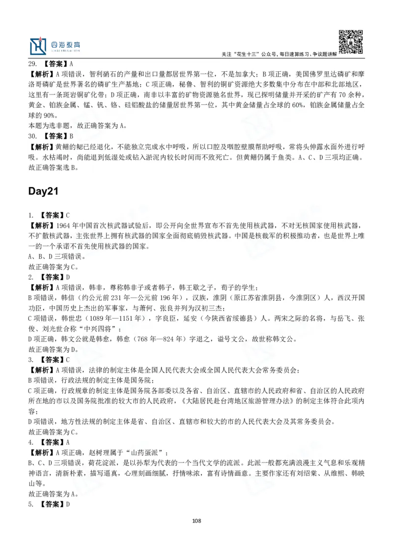 四海常识判断3000题解析-丹丹_2026考公资料_花生十三合集_2024+2023年资料_系统班2024上半年四海花生公考笔试系统班（含速算训练营）_2024上半年公考花生十三行测系统班_常识