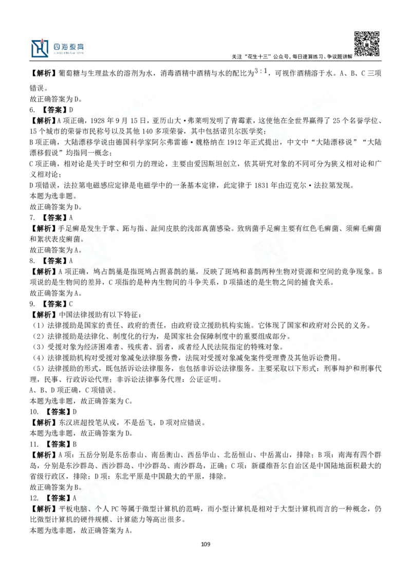 四海常识判断3000题解析-丹丹_2026考公资料_花生十三合集_2024+2023年资料_系统班2024上半年四海花生公考笔试系统班（含速算训练营）_2024上半年公考花生十三行测系统班_常识