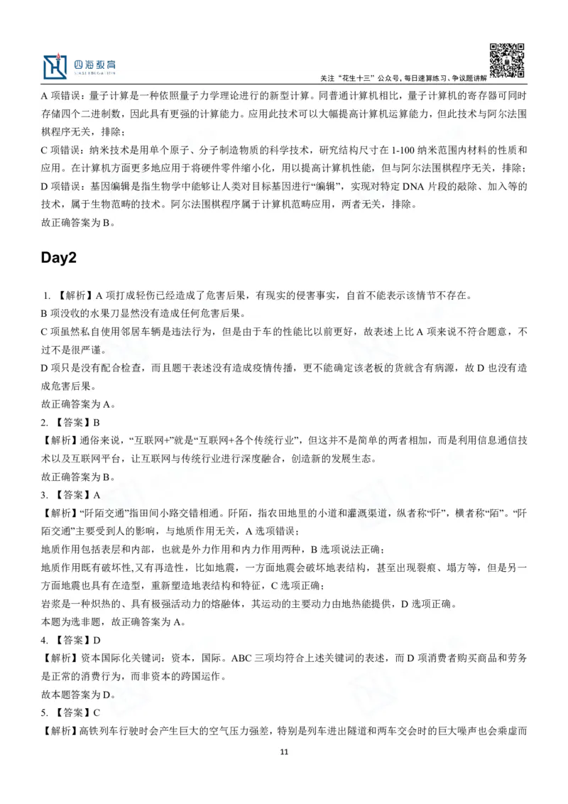 四海常识判断3000题解析-丹丹_2026考公资料_花生十三合集_2024+2023年资料_系统班2024上半年四海花生公考笔试系统班（含速算训练营）_2024上半年公考花生十三行测系统班_常识